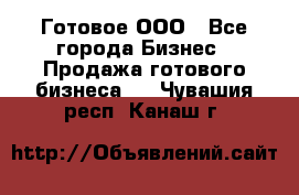 Готовое ООО - Все города Бизнес » Продажа готового бизнеса   . Чувашия респ.,Канаш г.